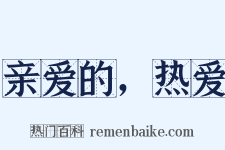 亲爱的，热爱是什么意思的图片